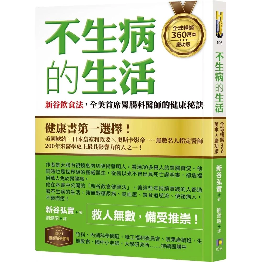 如何 不生病的生活：新谷飲食法，全美首席胃腸科醫師的健康秘訣 全球暢銷360萬本慶功版