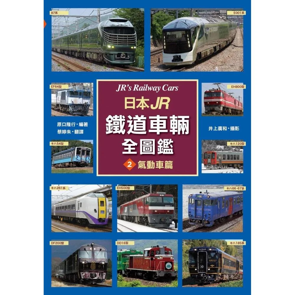 楓書坊 日本JR鐵道車輛全圖鑑②氣動車篇