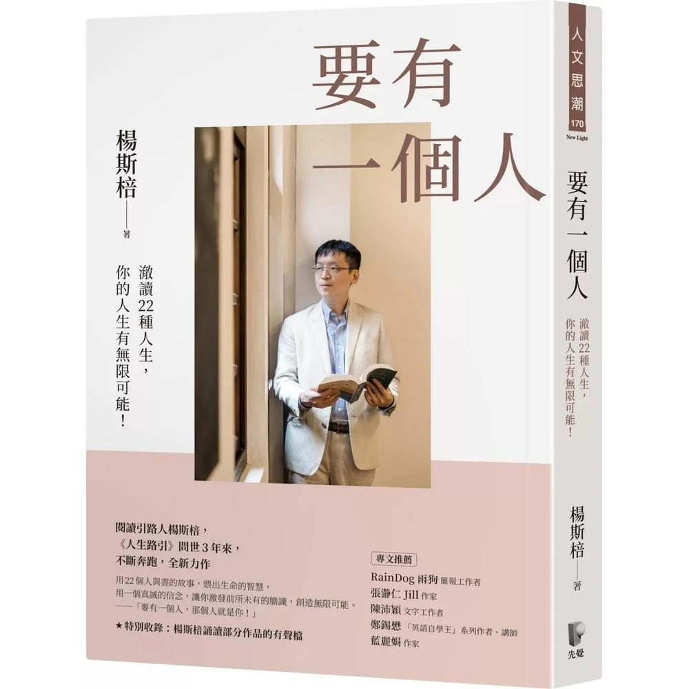 先覺 要有一個人：澈讀22種人生，你的人生有無限可能！