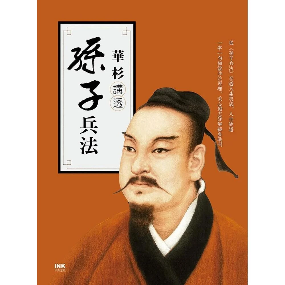 印刻 華杉講透《孫子兵法》