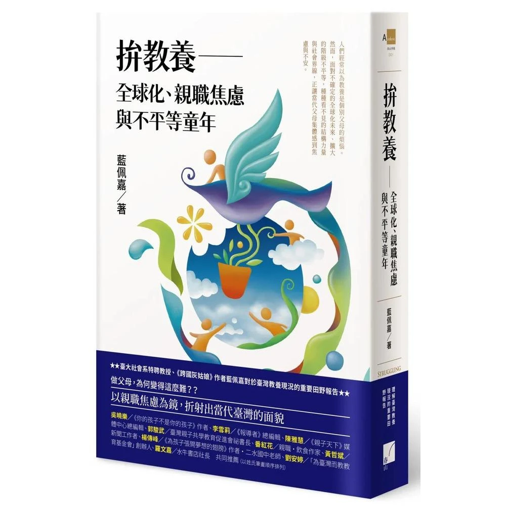 春山出版 拚教養：全球化、親職焦慮與不平等童年