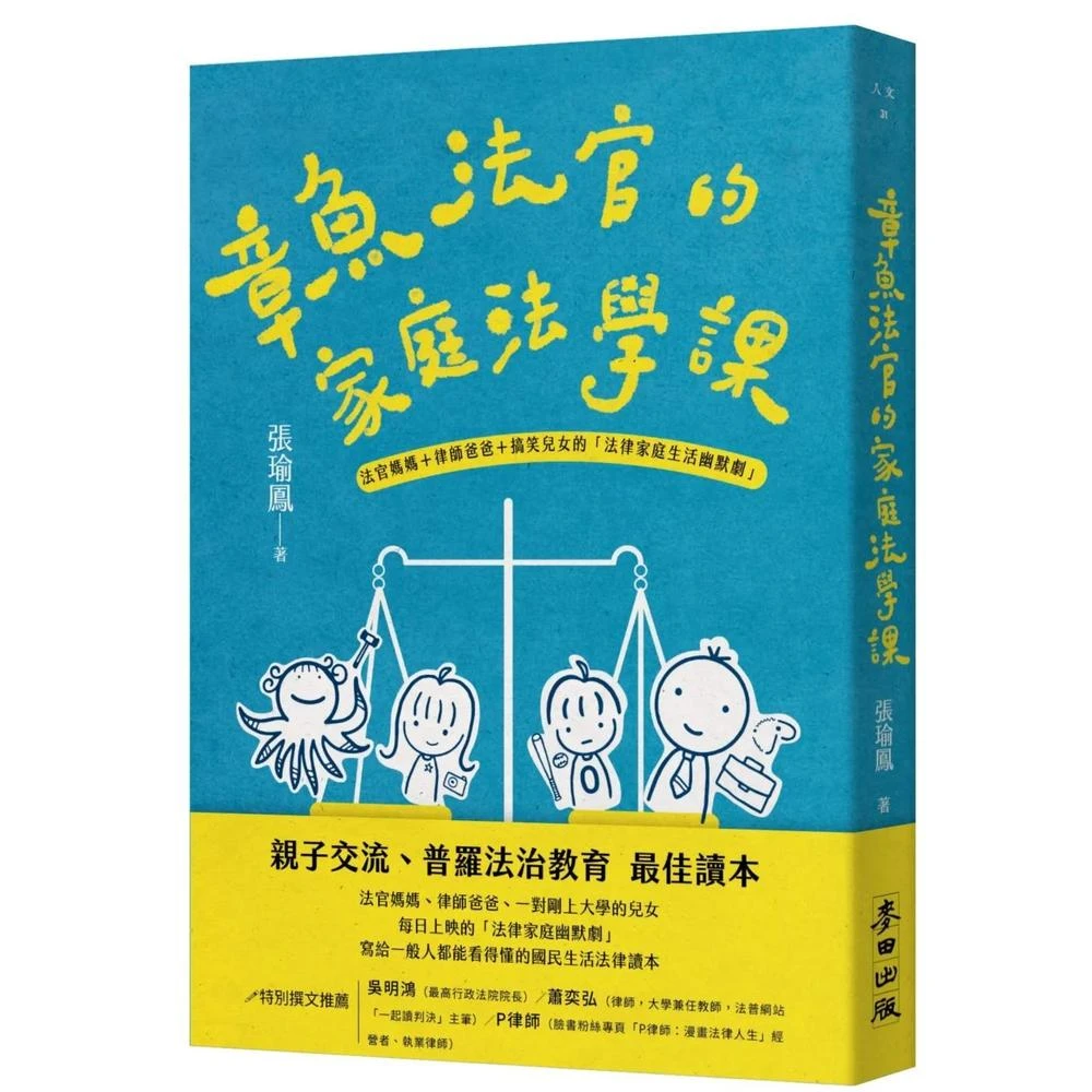 麥田 章魚法官的家庭法學課——法官媽媽＋律師爸爸＋搞笑兒女的「法律家庭生活幽默劇」