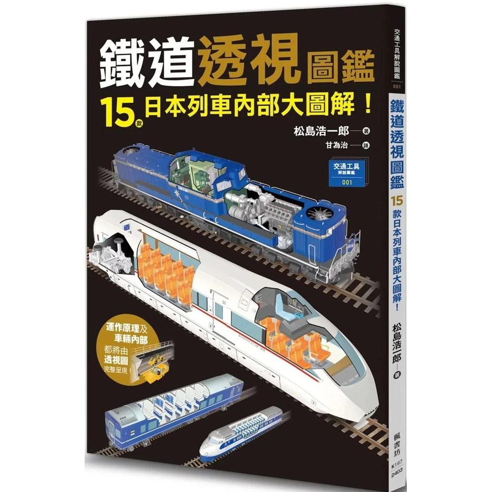 楓書坊 鐵道透視圖鑑：15款日本列車內部大圖解！