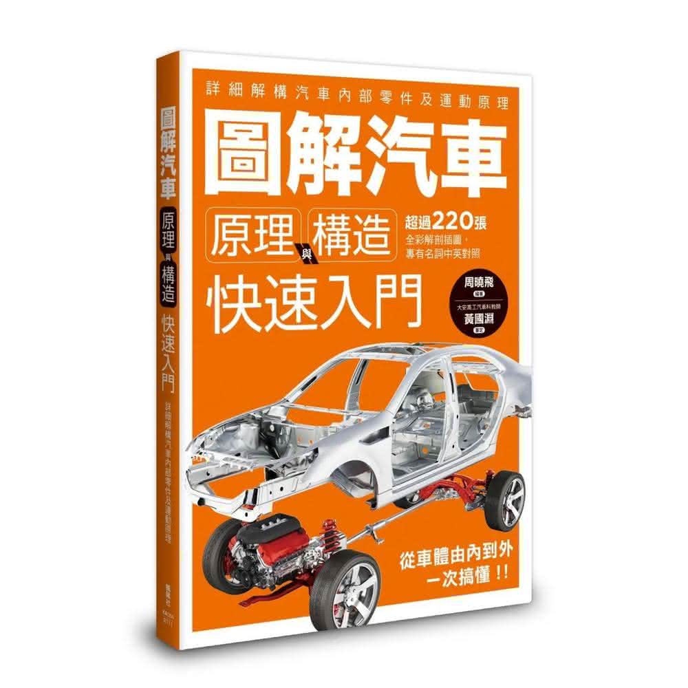 楓葉社文化 圖解汽車原理與構造 快速入門