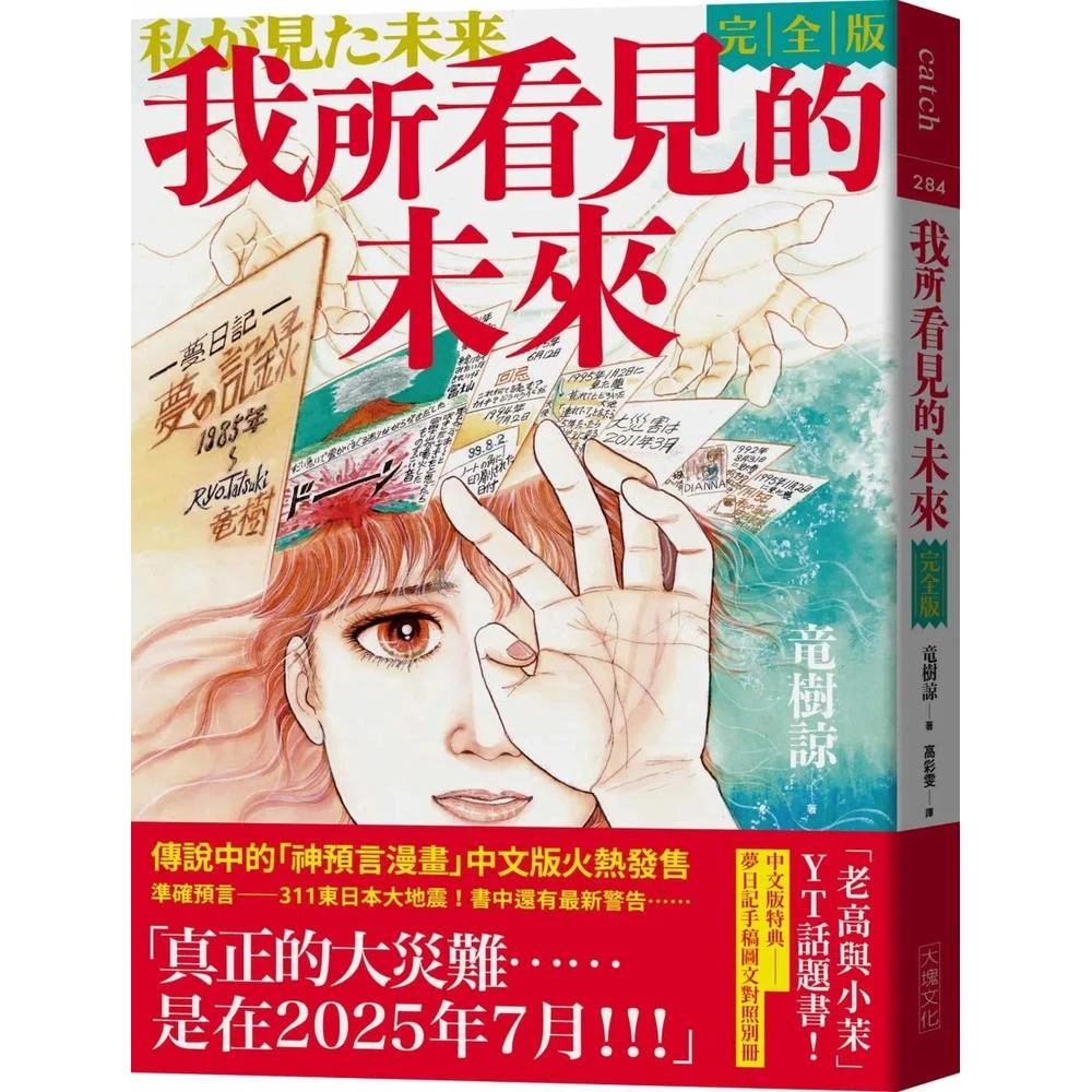 【大塊】我所看見的未來　完全版（竜樹諒預言漫畫集）(竜樹諒)