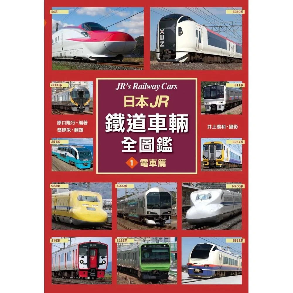 楓書坊 日本JR鐵道車輛全圖鑑①電車篇