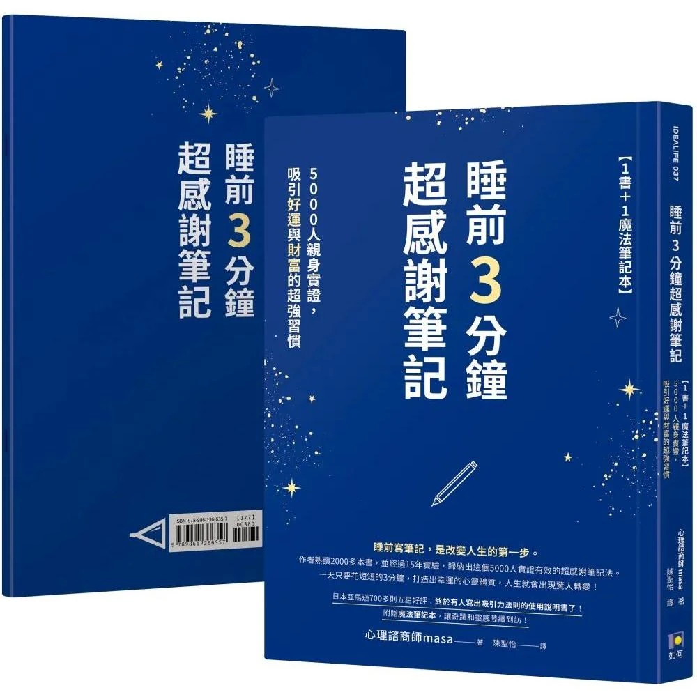 【如何】睡前3分鐘超感謝筆記 1書＋1魔法筆記本 ：5000人親身實證，吸引好運與財富的超強習慣(睡前3分鐘超感謝筆記)