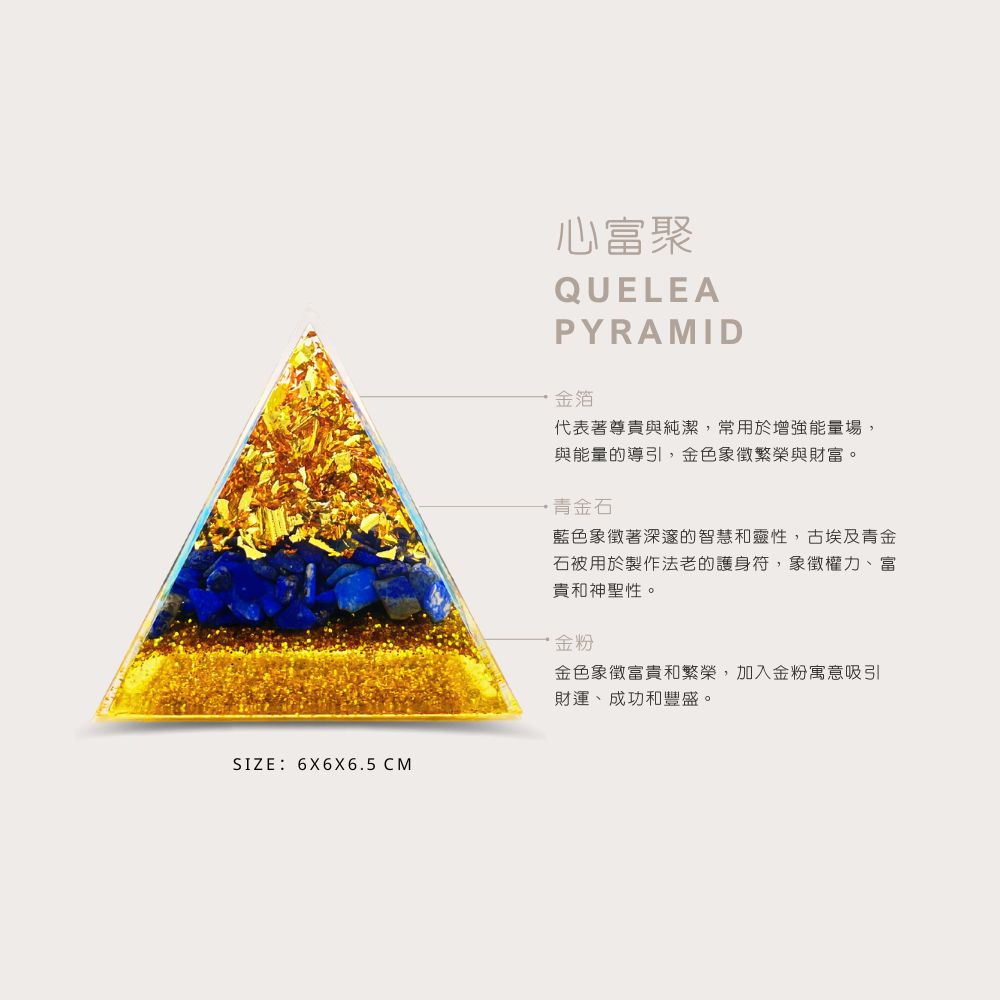 Quelea 心到位】心富聚金字塔-(能量/冥想/風水/奧剛/財富金字塔