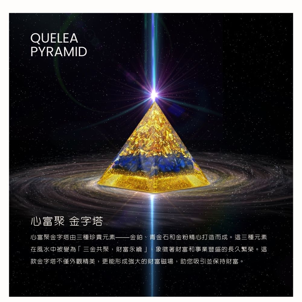 Quelea 心到位】心富聚金字塔-(能量/冥想/風水/奧剛/財富金字塔