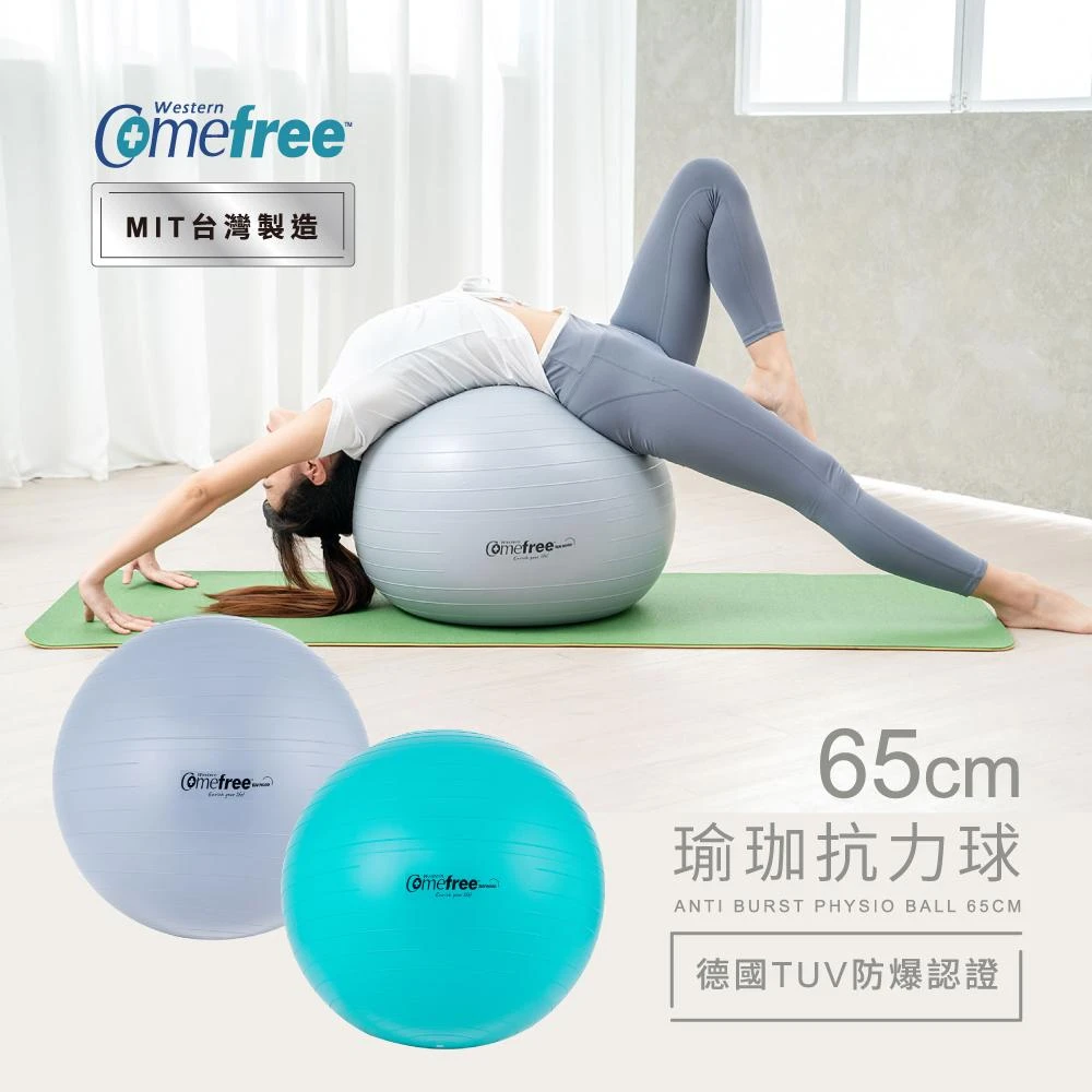 【Comefree】瑜珈抗力球-防爆平滑型 CF-8868(65cm-台灣製造)