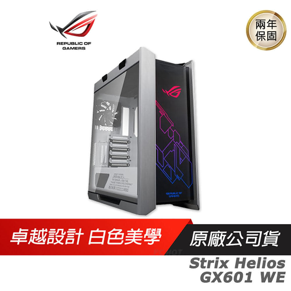 【ASUS 華碩】ROG Strix Helios GX601 電競機殼(白色/機箱/電腦機箱/機殼/中塔式/主機殼/電腦主機殼)