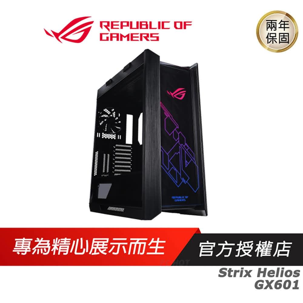 【ASUS 華碩】ROG Strix Helios GX601 電競機殼(黑色 機箱 電腦機箱 機殼 中塔式 主機殼 電腦主機殼)