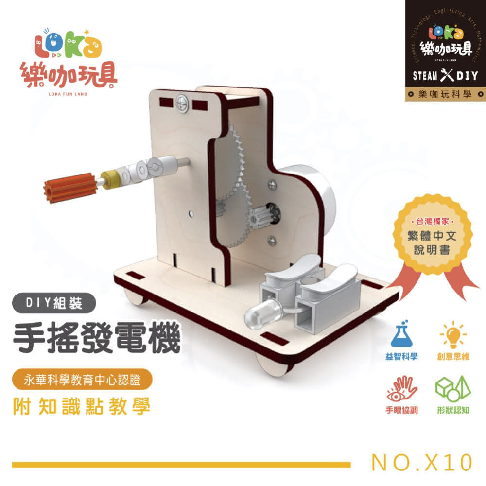 手搖發電機 DIY科學材料包  M-X10(科學玩具/Steam科學教育/DIY玩具/科學教具)