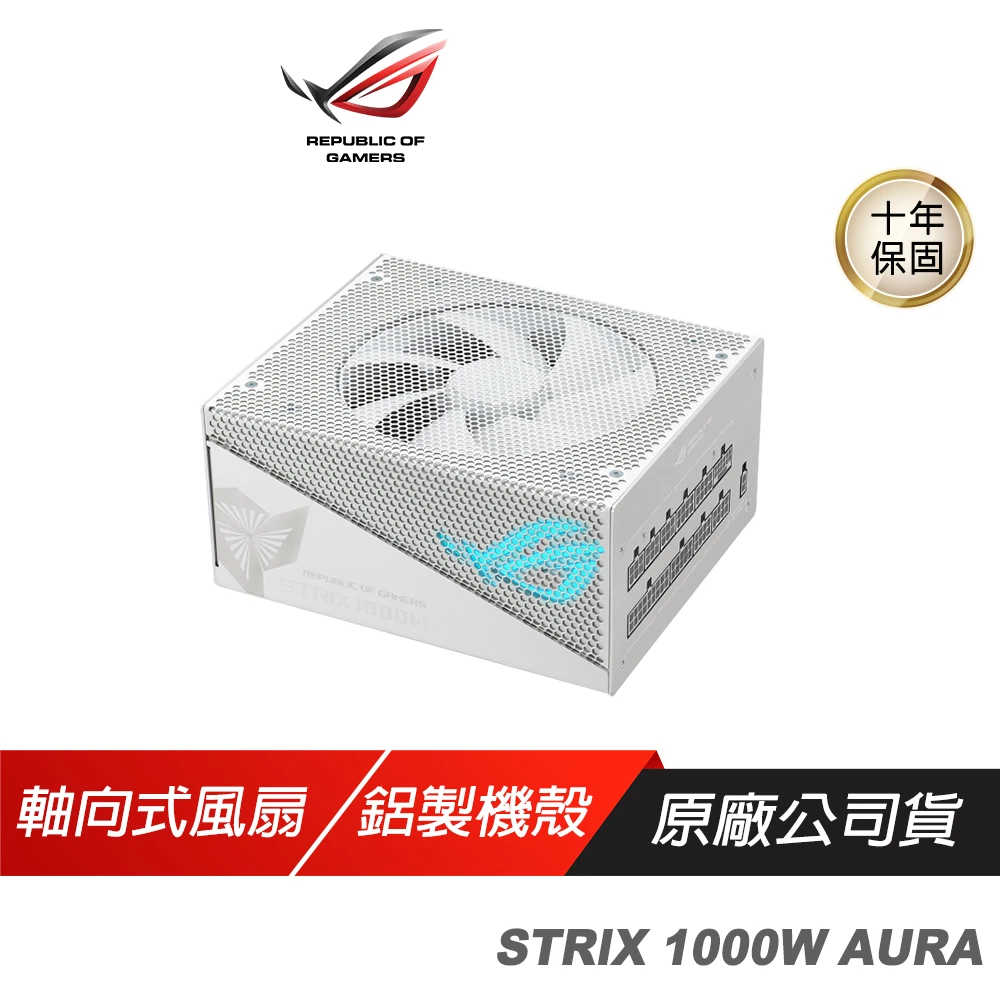 【ASUS 華碩】ROG STRIX 1000W AURA WHITE GAMING GOLD 金牌 白色 電源供應器(80Plus ATX 3.0 PCIe Gen 5.0)