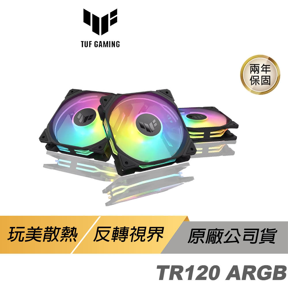 【ASUS 華碩】TUF Gaming TR120 ARGB 機殼風扇(黑色 高風量 正向 華碩風扇 遊戲風扇 散熱器)