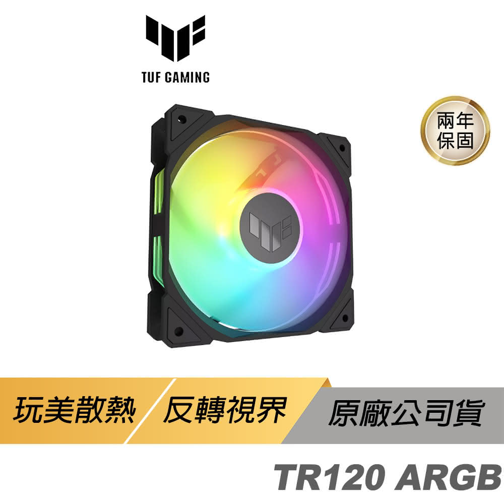 【ASUS 華碩】TUF Gaming TR120 ARGB 機殼風扇 單入(黑色 高風量 正向 華碩風扇 遊戲風扇 散熱器)