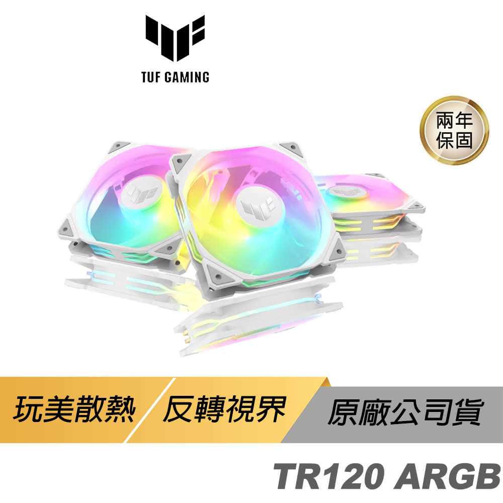 【ASUS 華碩】TUF Gaming TR120 ARGB WHITE 機殼風扇 三入(白色 高風量 反向 華碩風扇 遊戲風扇 散熱器)