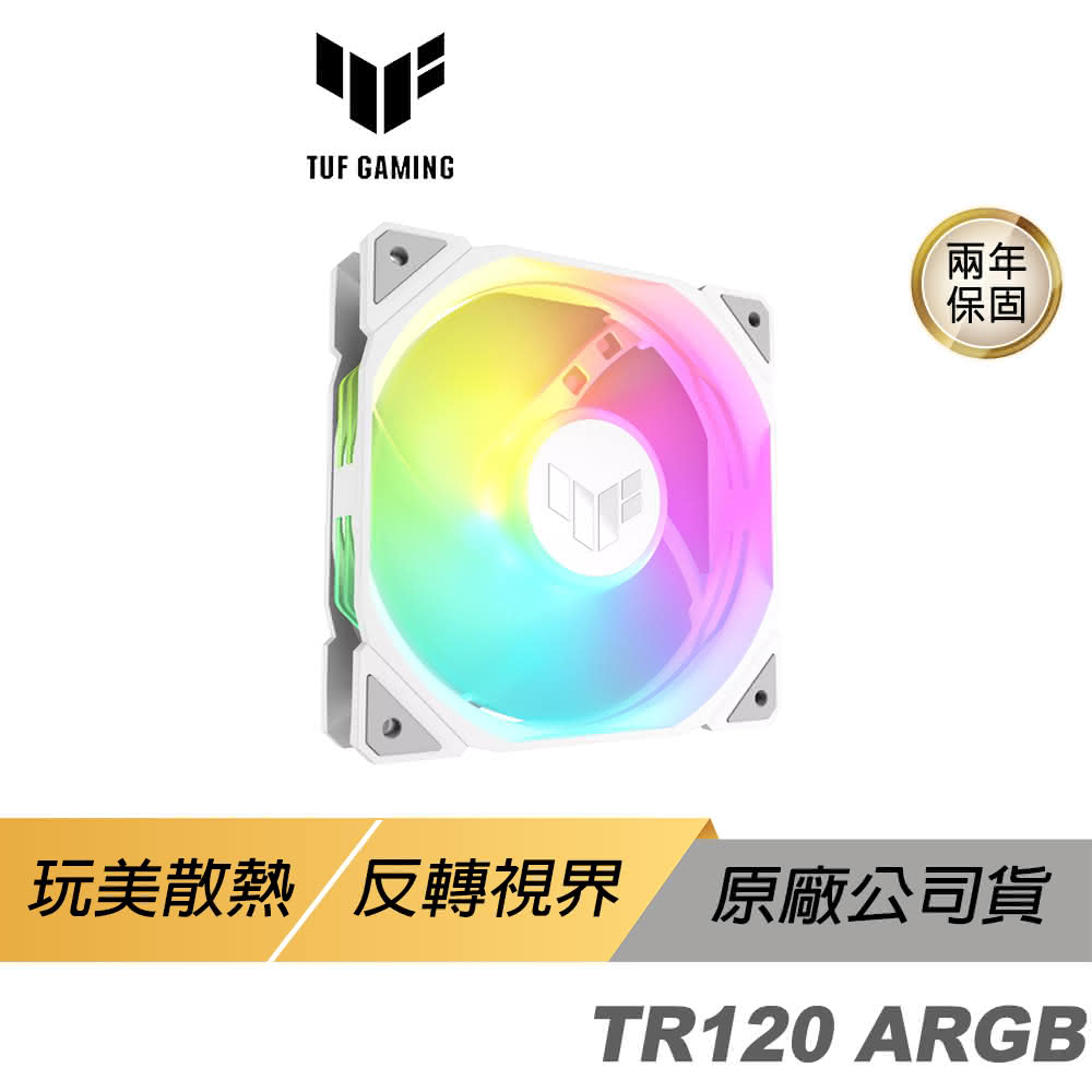 【ASUS 華碩】TUF Gaming TR120 ARGB WHITE 機殼風扇 單入(白色 高風量 反向 華碩風扇 遊戲風扇 散熱器)