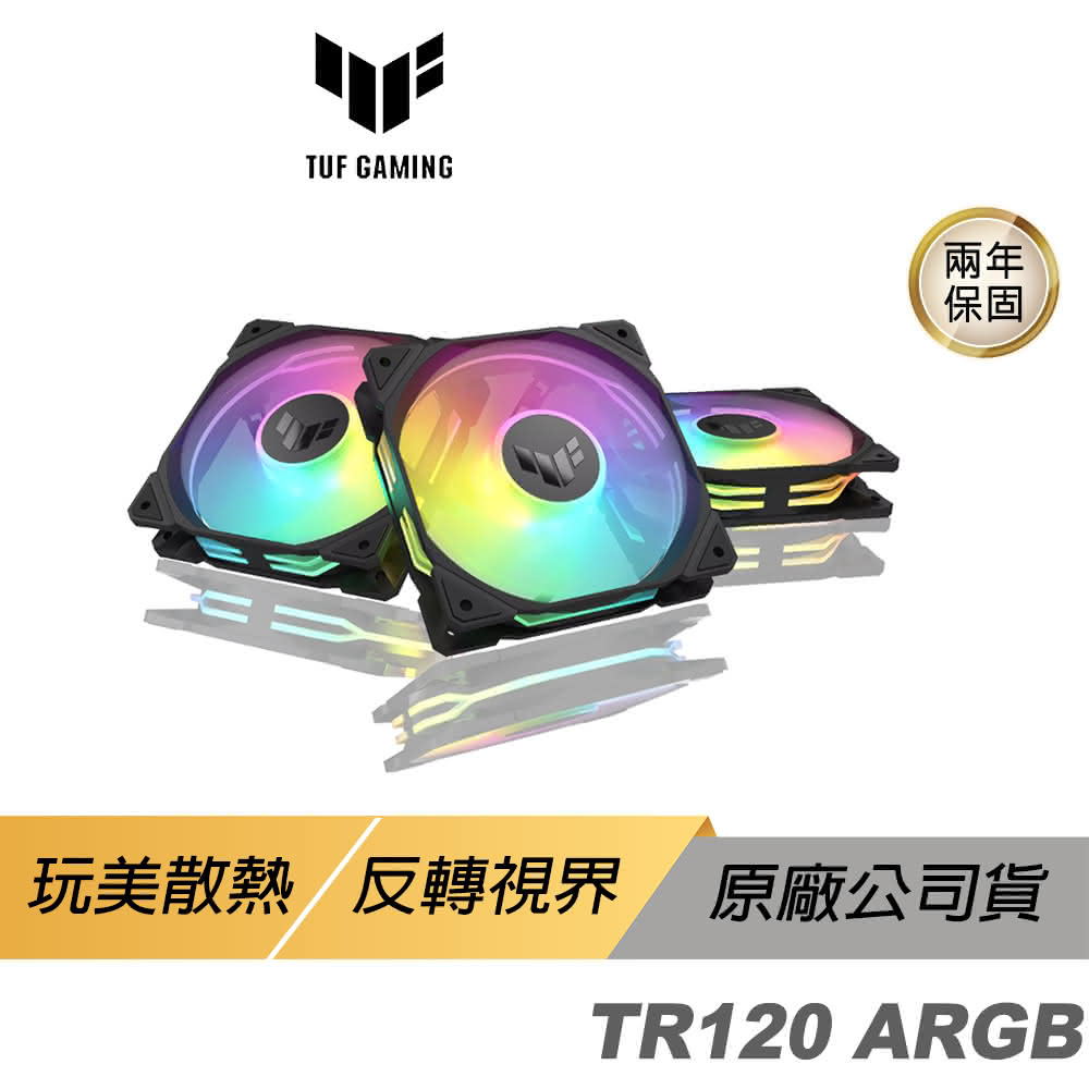 【ASUS 華碩】TUF Gaming TR120 ARGB 機殼風扇 三入(黑色 高風量 反向 華碩風扇 遊戲風扇 散熱器)