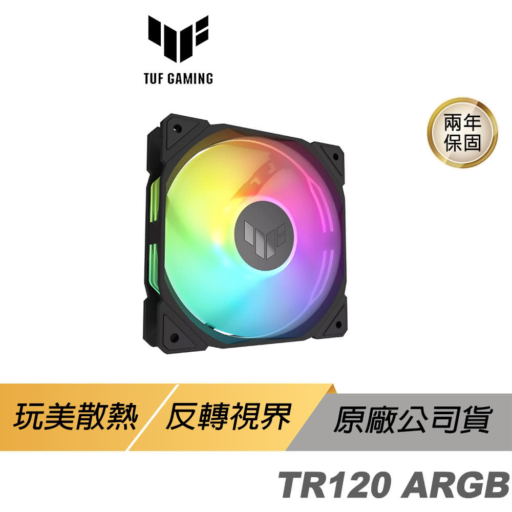 【ASUS 華碩】TUF Gaming TR120 ARGB 機殼風扇 單入(黑色 高風量 反向 華碩風扇 遊戲風扇 散熱器)