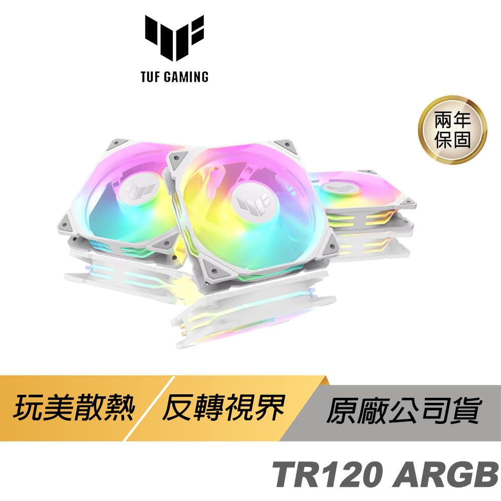 【ASUS 華碩】TUF Gaming TR120 ARGB WHITE 機殼風扇 三入組(白色 高風量 正向 華碩風扇 遊戲風扇 散熱器)