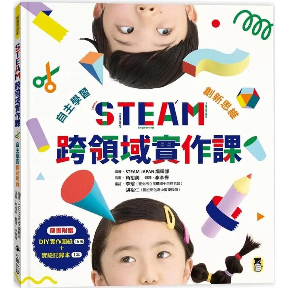 小熊出版 STEAM跨領域實作課：自主學習創新思維（內含：DIY實作圖紙+實驗記錄本）