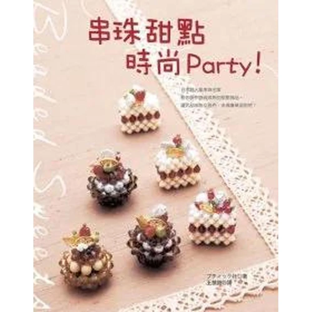 世茂 串珠甜點時尚Party