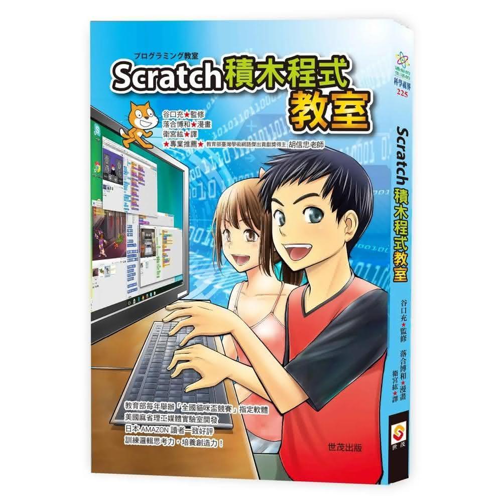 世茂 Scratch積木程式教室