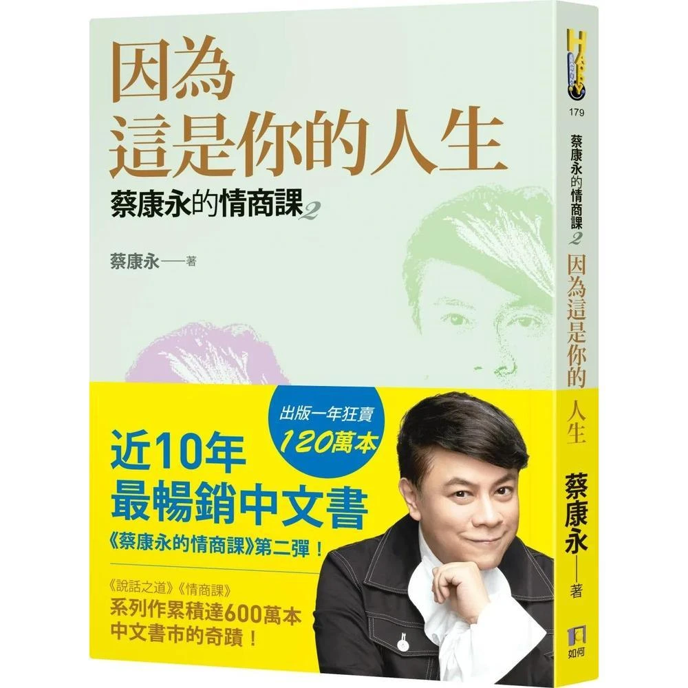 如何 蔡康永的情商課2：因為這是你的人生