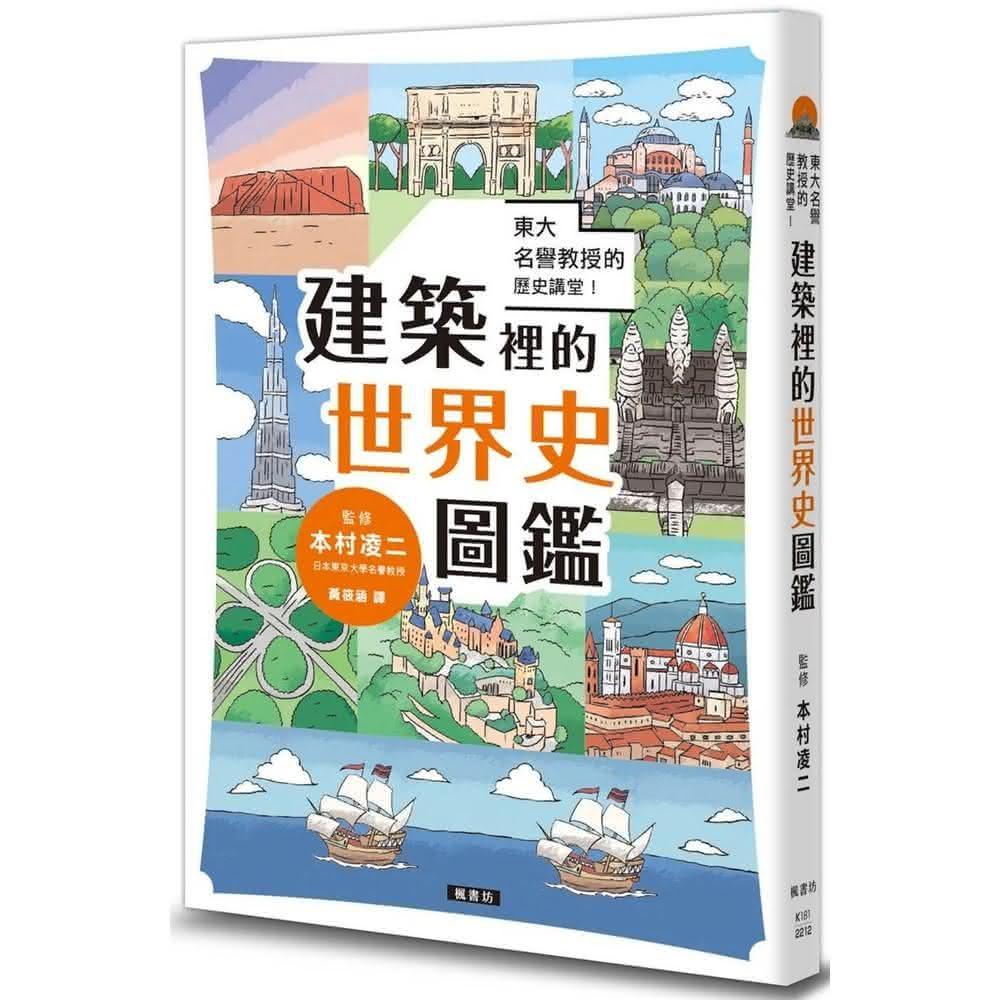 楓書坊 東大名譽教授的歷史講堂！建築裡的世界史圖鑑