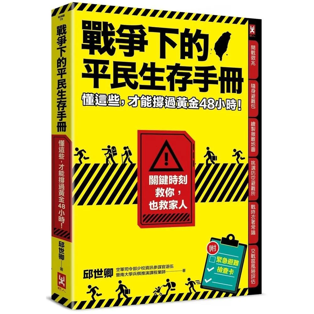 野人 戰爭下的平民生存手冊：懂這些，才能撐過黃金48小時 關鍵時刻救你，也救家人 附緊急避難檢