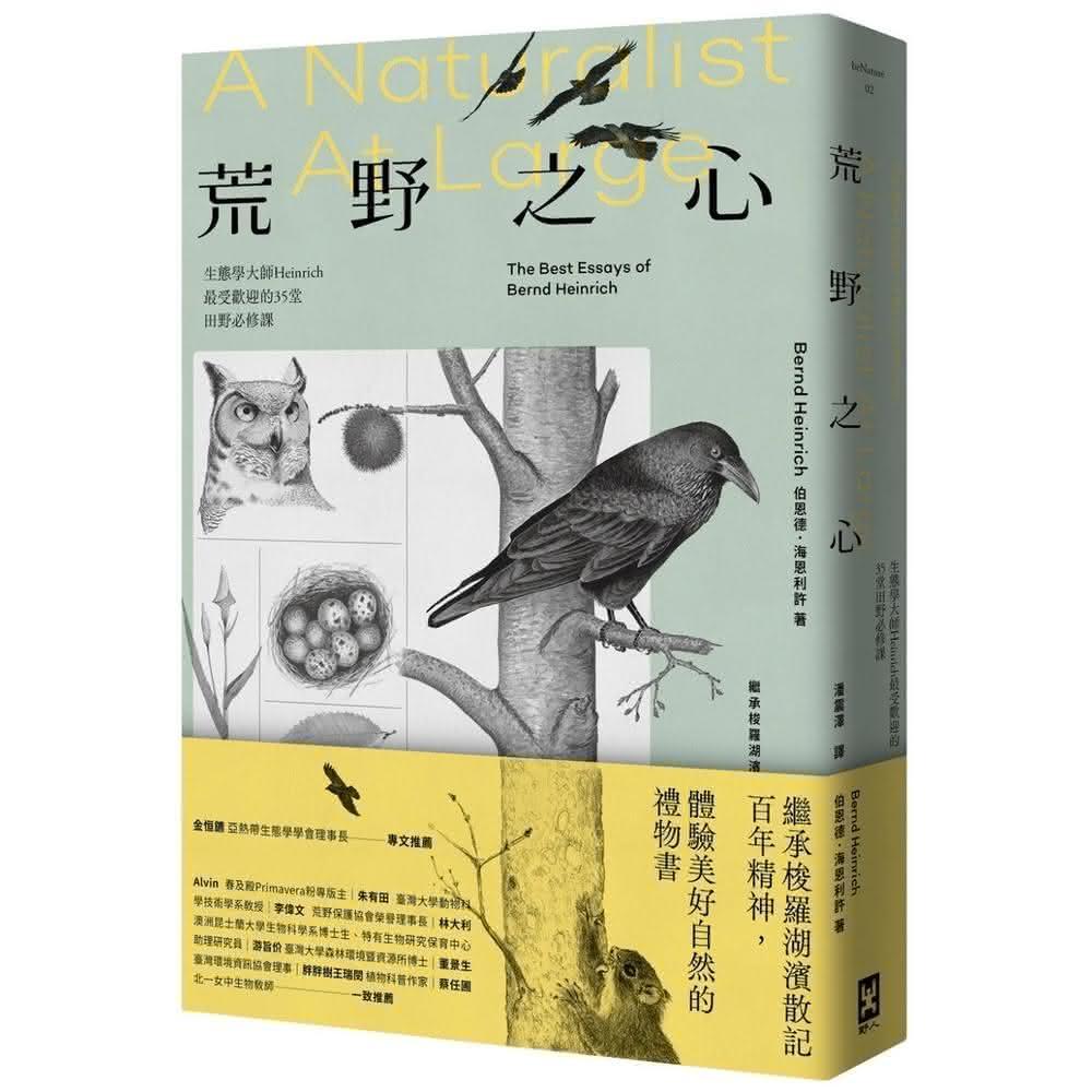 野人 荒野之心：生態學大師Heinrich最受歡迎的35堂田野必修課 繼承梭羅湖濱散記百年精神，