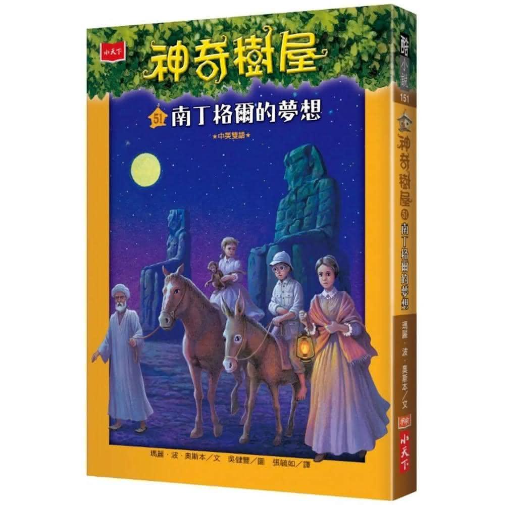 小天下 神奇樹屋51：南丁格爾的夢想