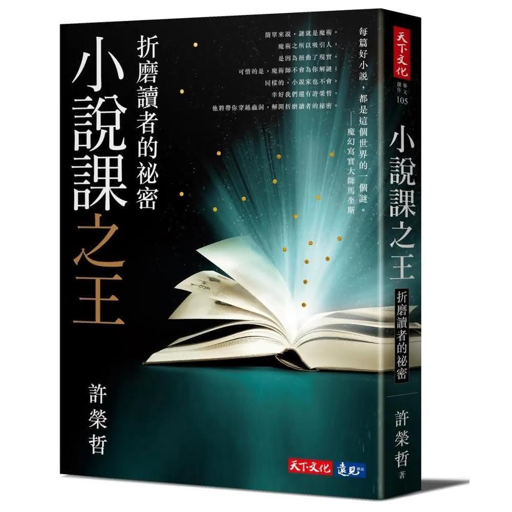 天下文化 小說課之王：折磨讀者的祕密：華語首席故事教練許榮哲代表作，精確剖析小說創作之謎