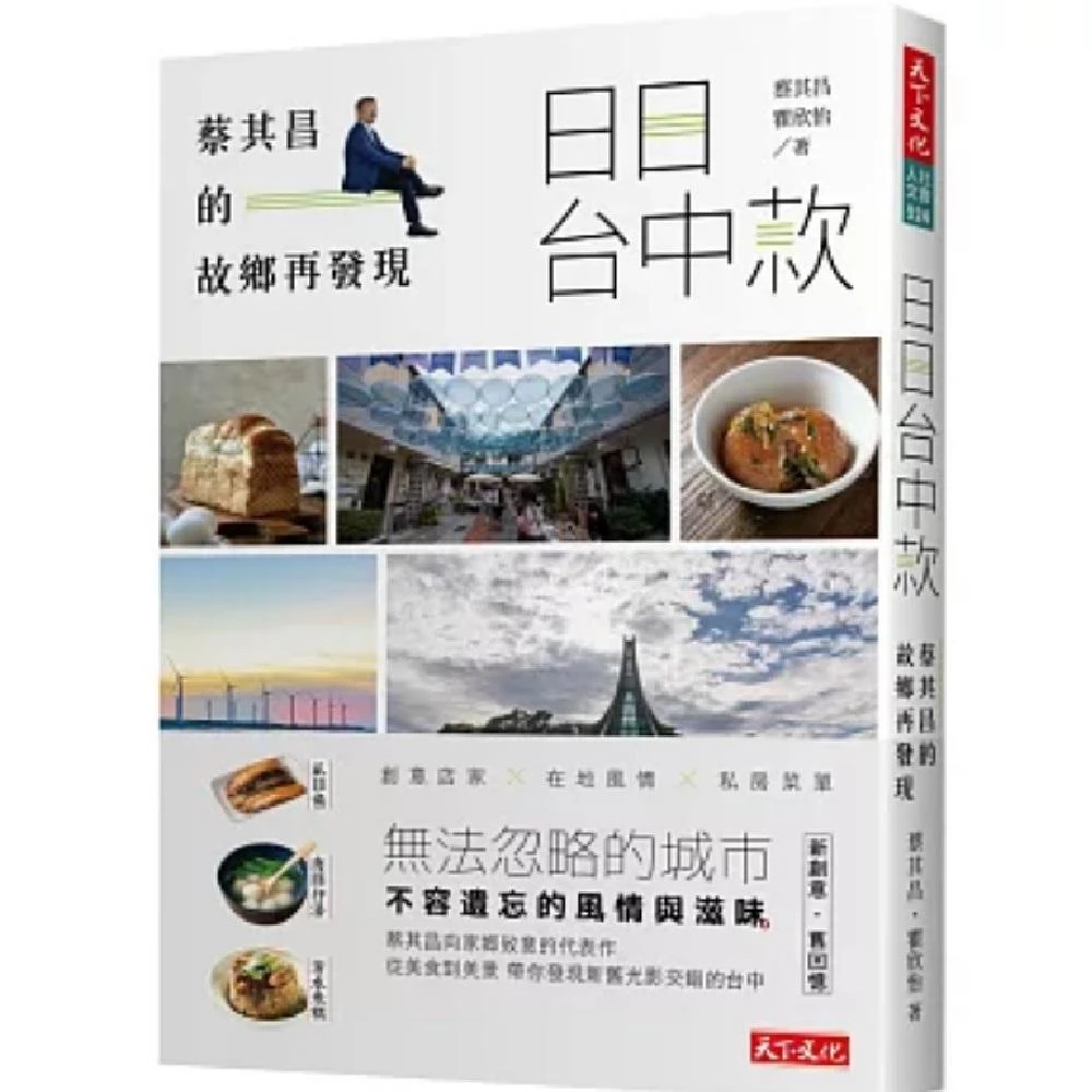 天下文化 日日台中款：蔡其昌的故鄉再發現