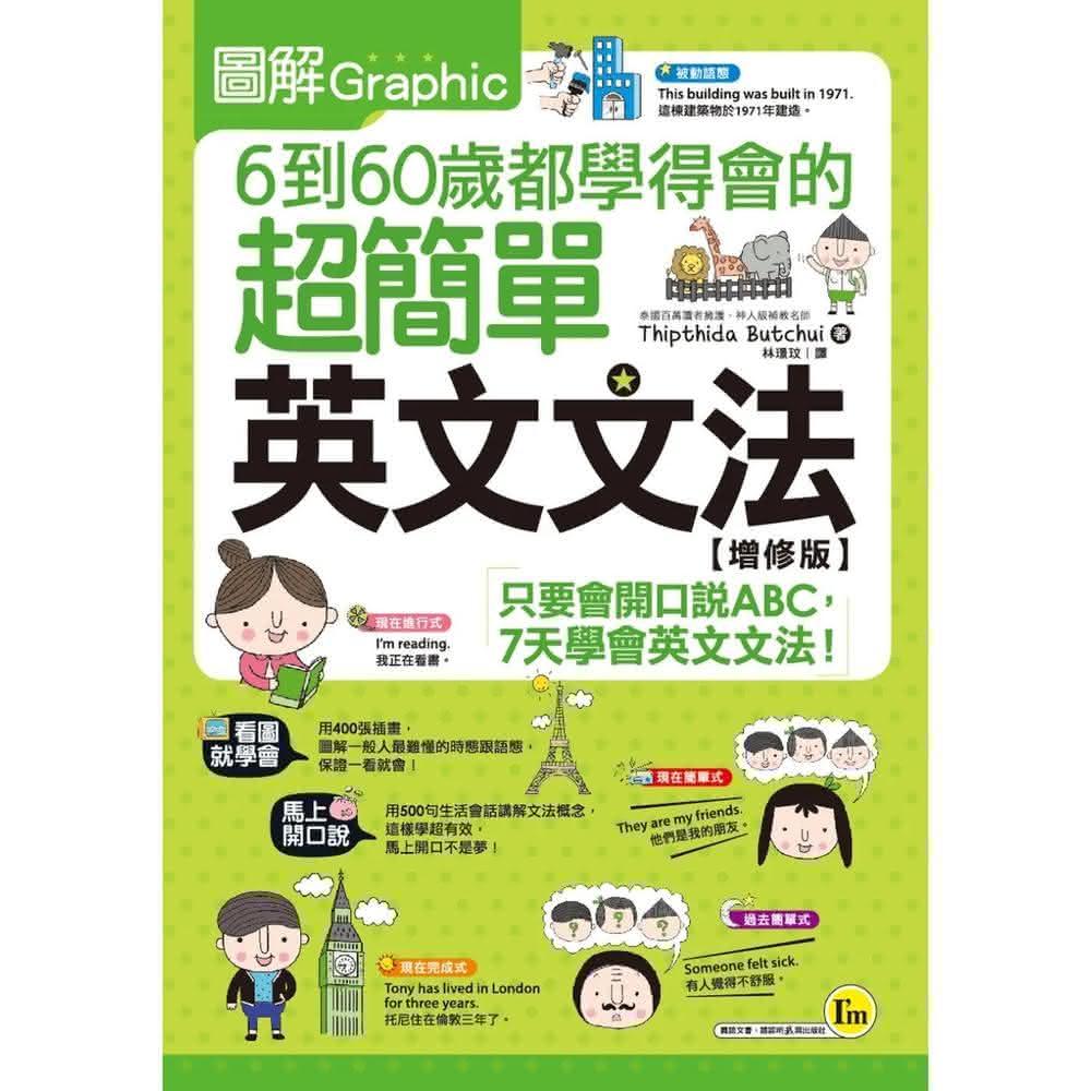 我識 圖解6到60歲都學得會的超簡單英文文法 增修版