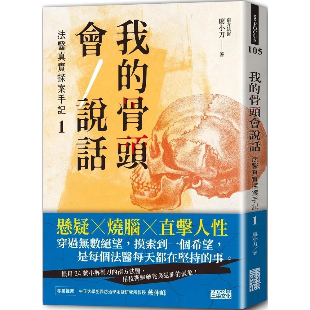 三采 我的骨頭會說話：法醫真實探案手記1 南方法