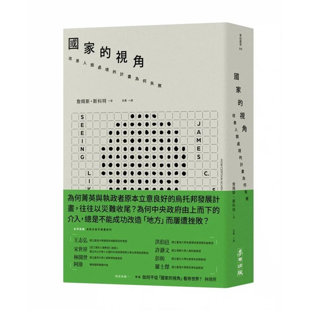 麥田 國家的視角： 改善人類處境的計畫為何失敗
