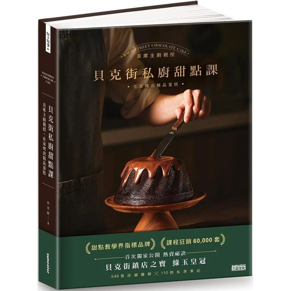 三采 貝克街私廚甜點課：首席主廚親授548張詳細圖