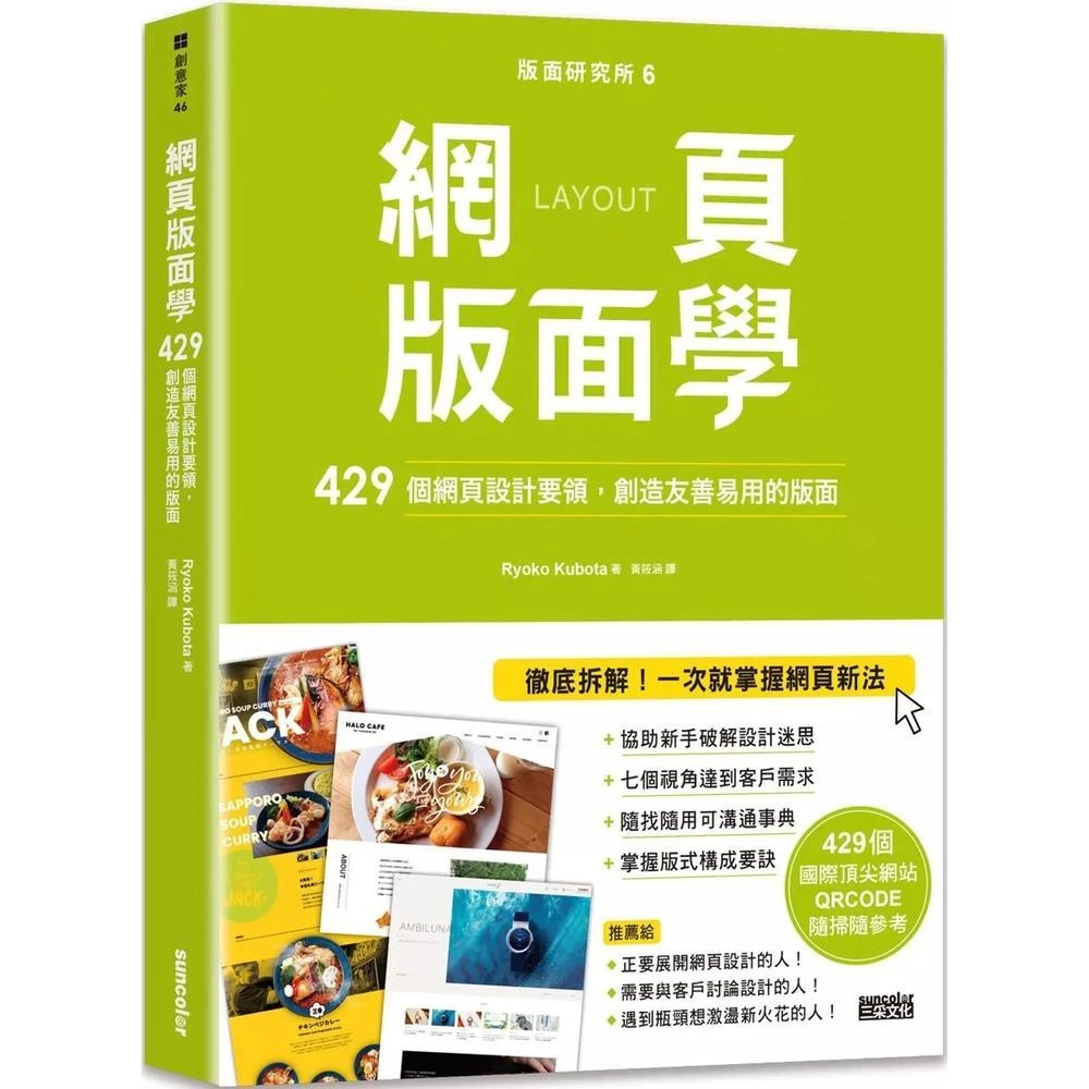 三采 版面研究所⑥網頁版面學：429個網頁設計要領