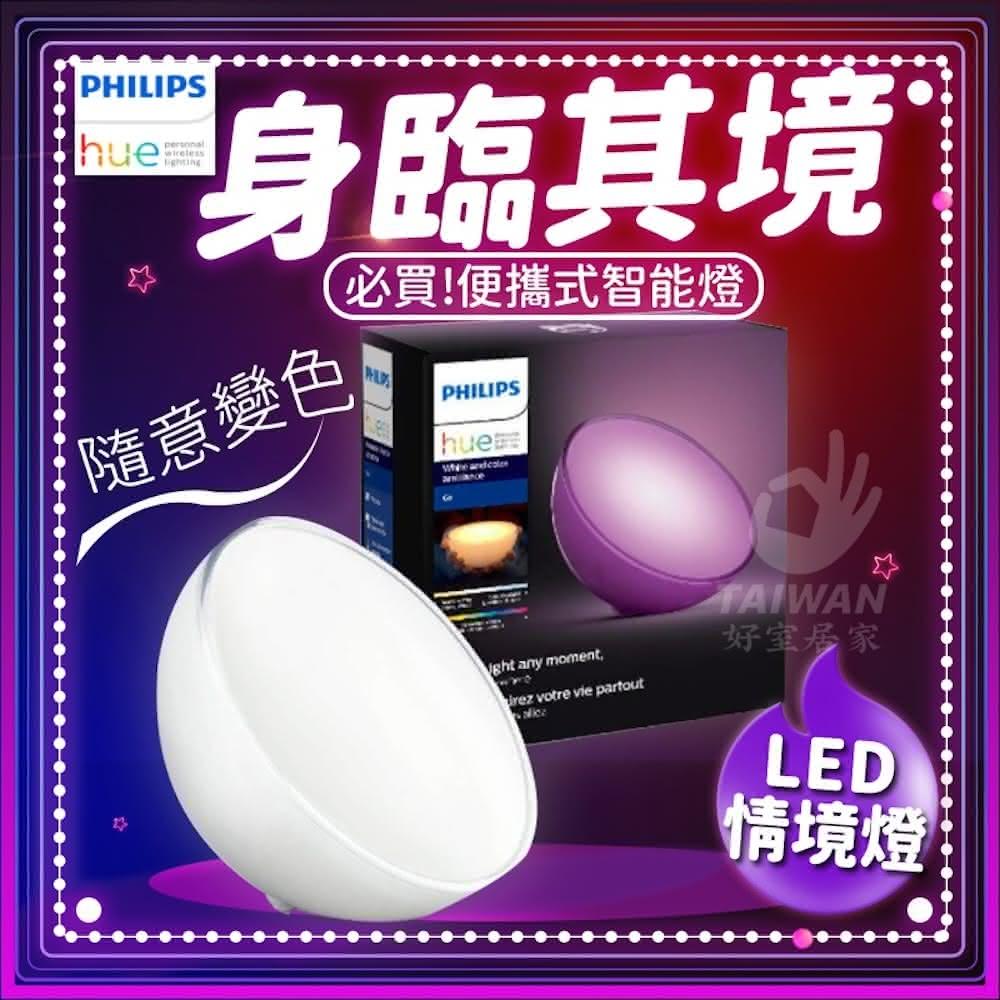 【Philips 飛利浦】PHILIPS飛利浦 Hue 個人連網智慧照明 Hue Go LED 情境燈