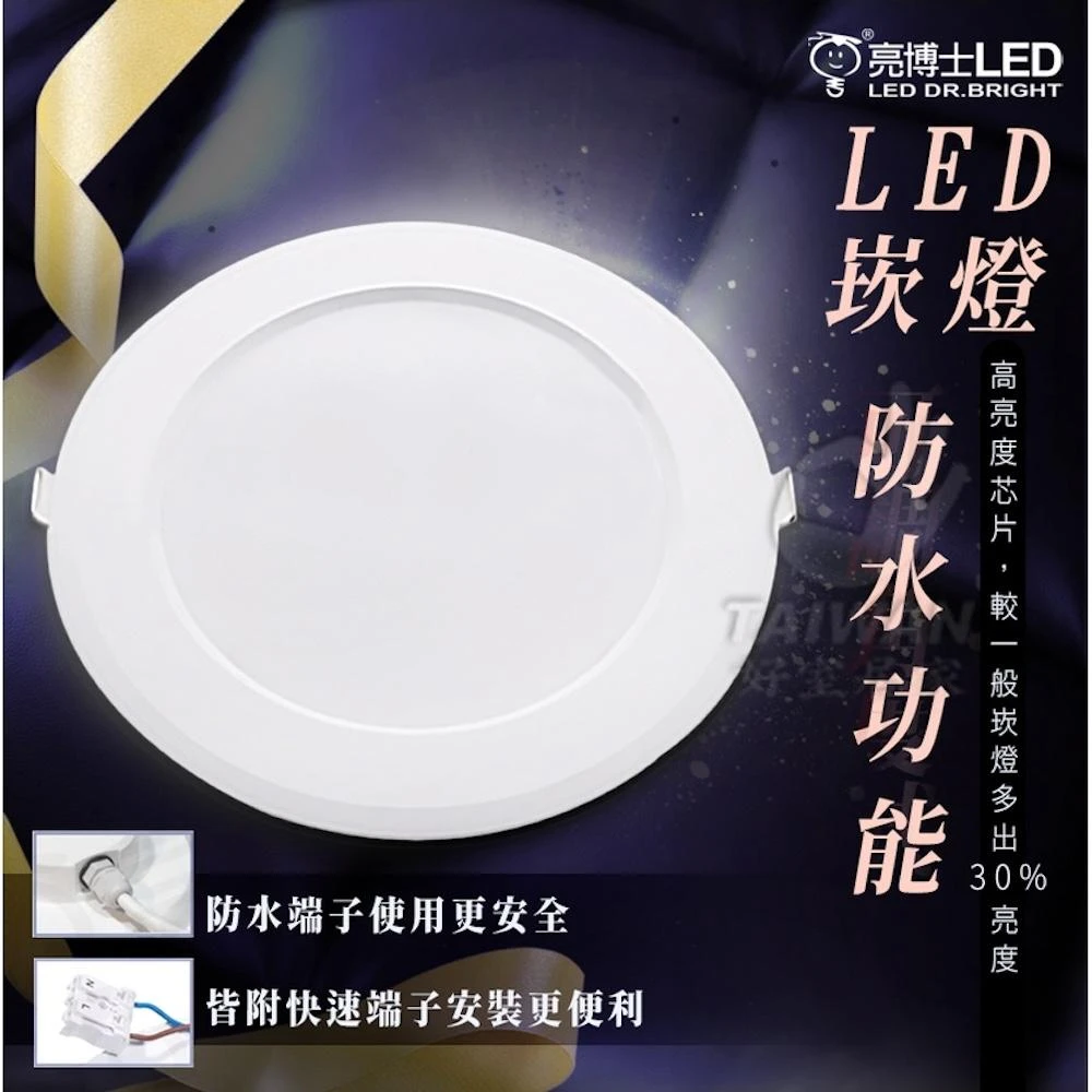 【亮博士】亮博士 15W LED 防水崁燈 15CM IP65 浴室 陽台 防塵防水 CNS認證 白光 自然光 黃光