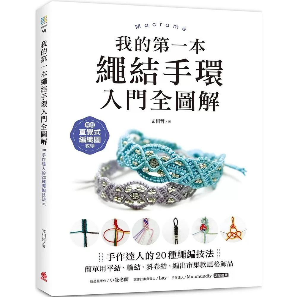 蘋果屋 我的第一本繩結手環〈入門全圖解〉：手作