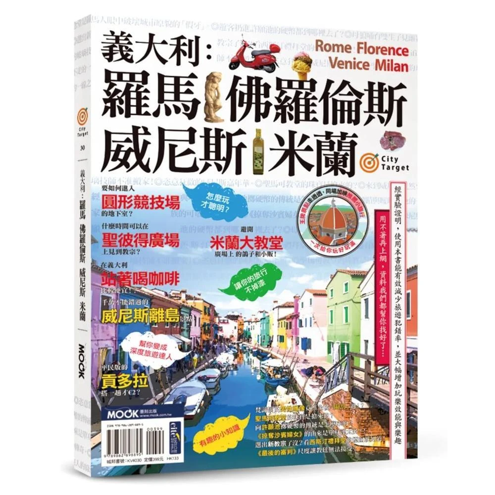 墨刻 義大利：羅馬‧佛羅倫斯‧威尼斯‧米蘭
