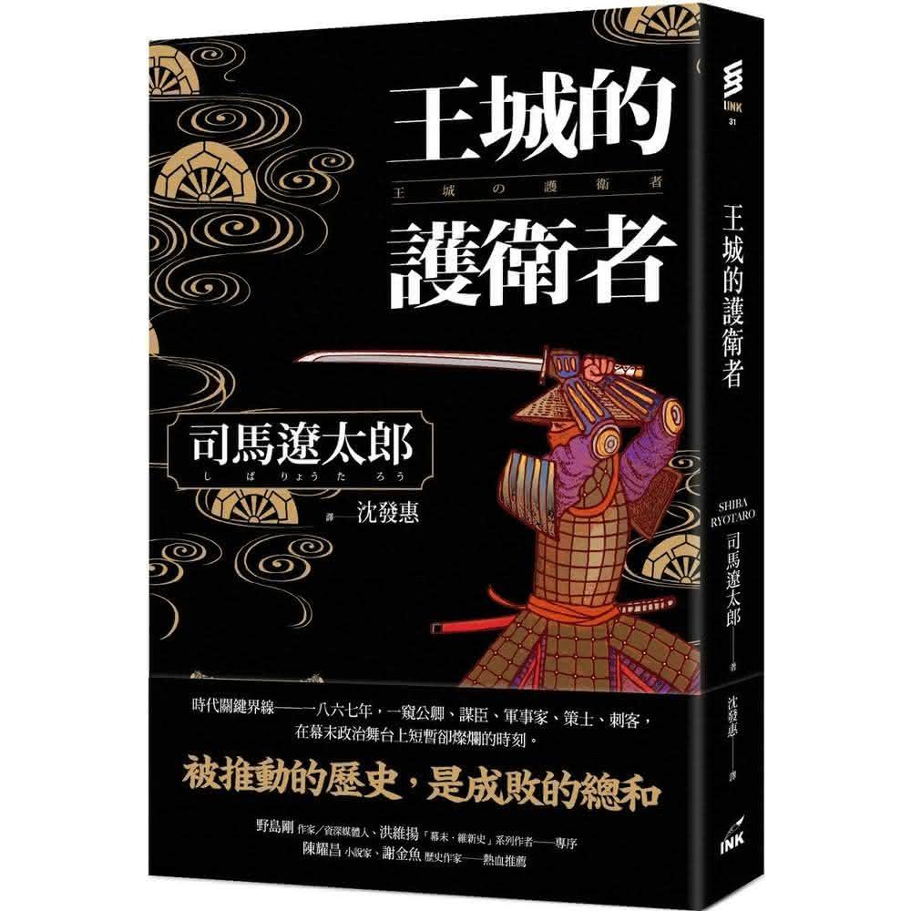 印刻 王城的護衛者