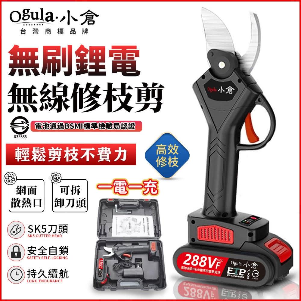 【Ogula 小倉】電動剪刀 充電式剪刀（288TV一電） 電動修枝剪 樹枝剪 修枝剪 電池 －BSMI:R3E558 