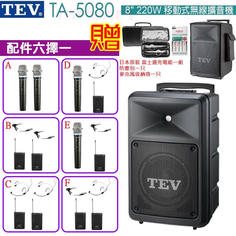 TEV TA-5080 配件六擇一 贈好禮(雙頻220W移動式8吋 無線擴音機 藍芽5.0/USB/SD)