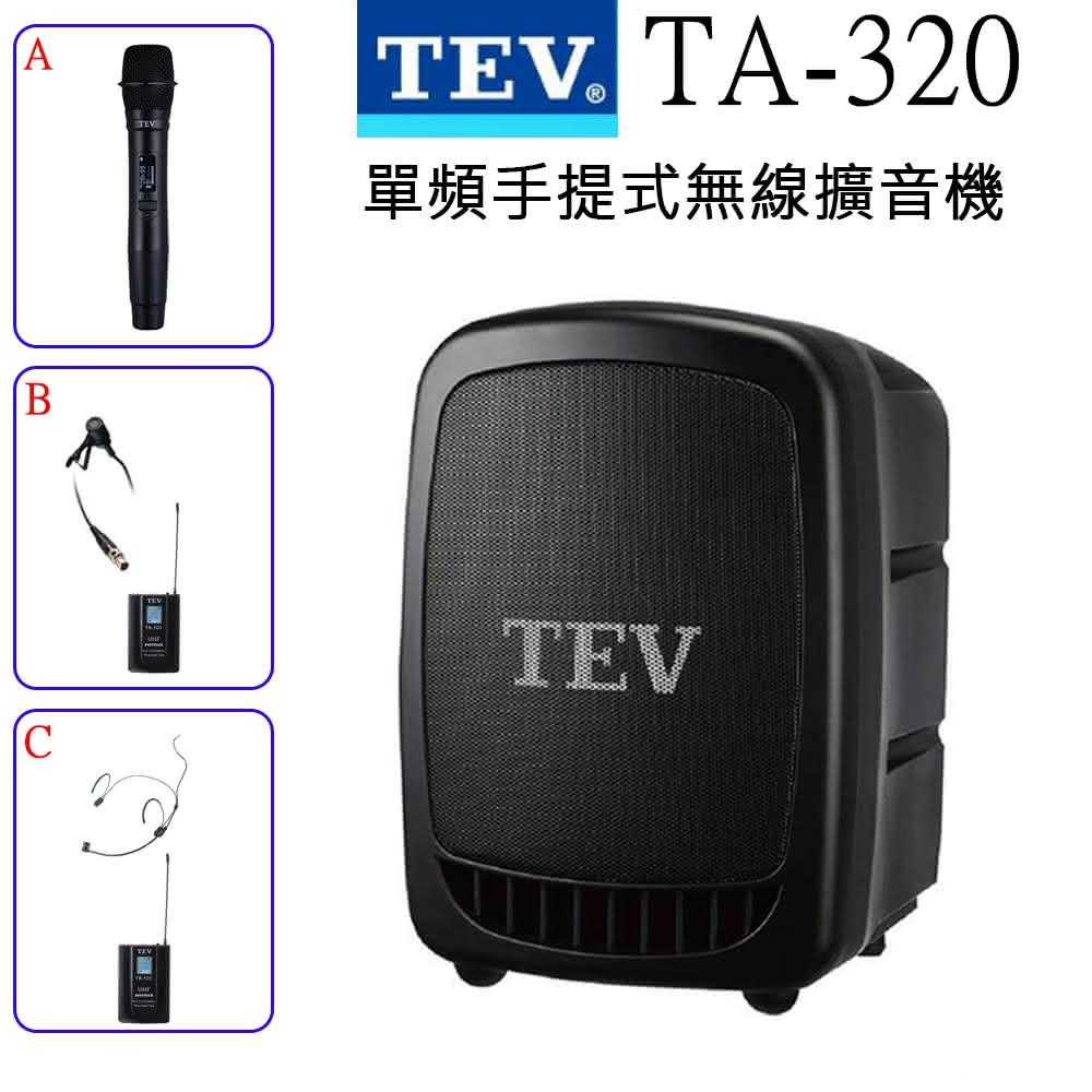 TEV TA-320 配件三擇一(藍芽最新版/USB/SD鋰電池 單頻手提式無線擴音機)