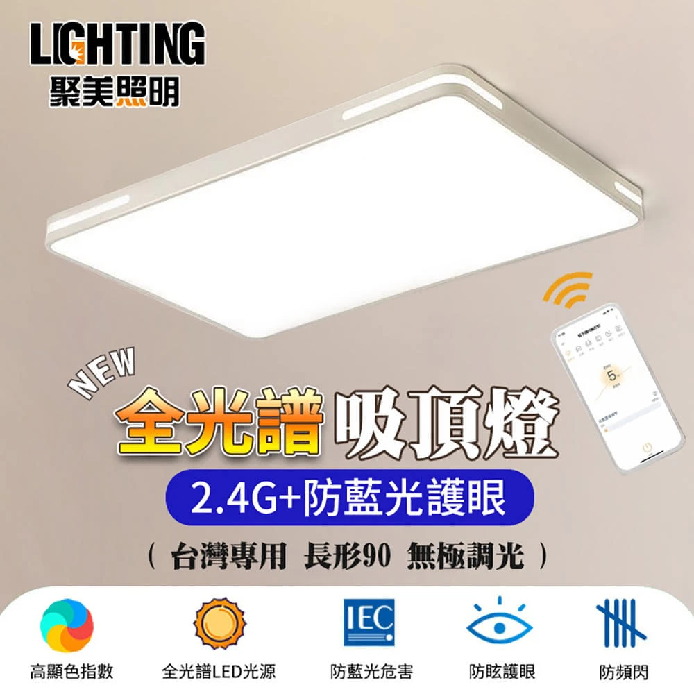 【聚美照明】LED吸頂燈 138W全光譜客廳燈（90CM）客廳燈(防藍光護眼超薄吸頂燈 現代簡約客廳燈)