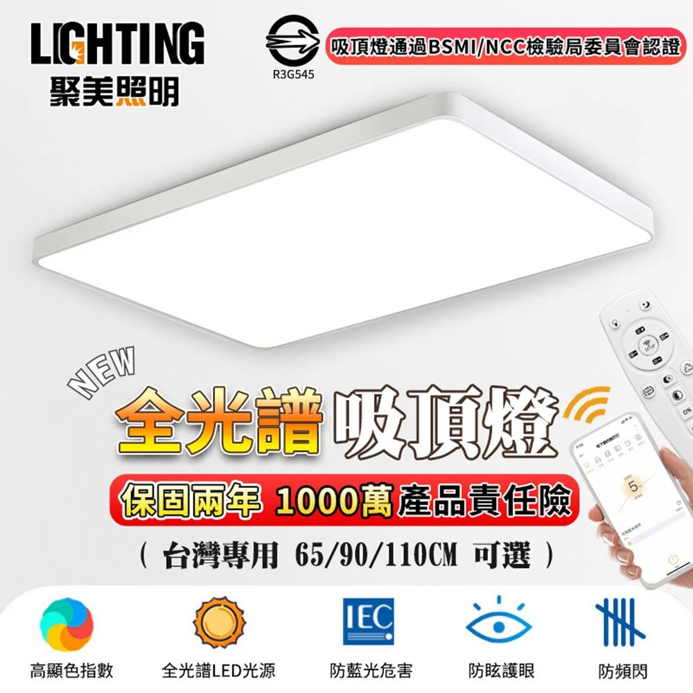 【聚美照明】吸頂燈 全光譜護眼客廳燈 長方形65cm（96W）APP款(LED無極遙控三色調光/現代簡約大氣燈飾)